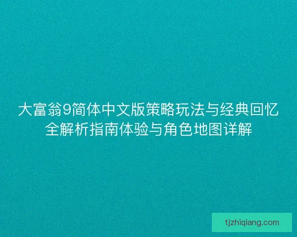 大富翁9简体中文版策略玩法与经典回忆全解析指南体验与角色地图详解 大富翁9简体中文版策略玩法与经典回忆全解析指南体验与角色地图详解