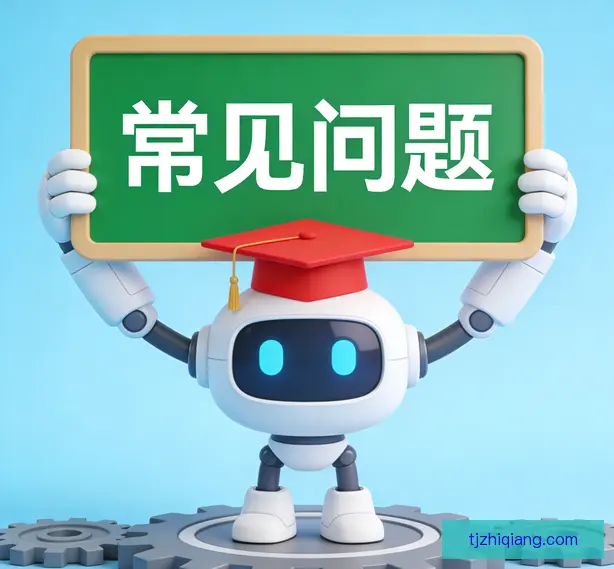 常见问题